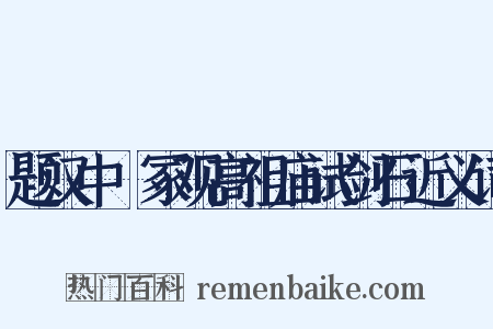 题汉中嶓冢观高祖庙试剑石近义词是什么意思的图片